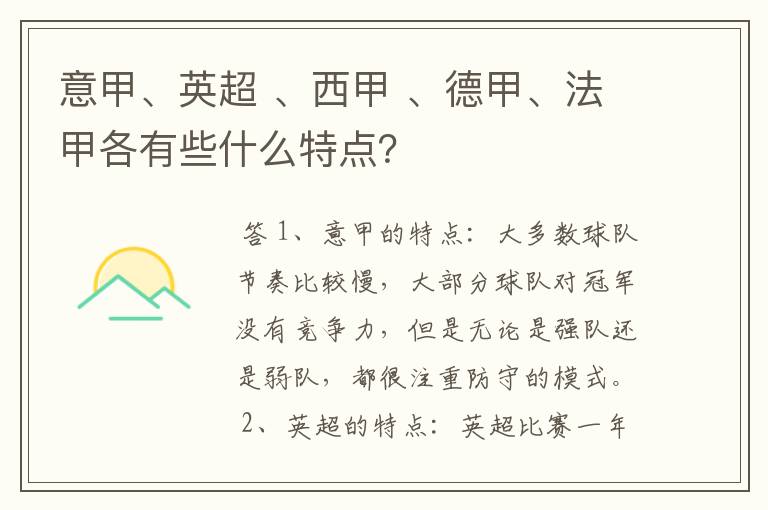 意甲、英超 、西甲 、德甲、法甲各有些什么特点？