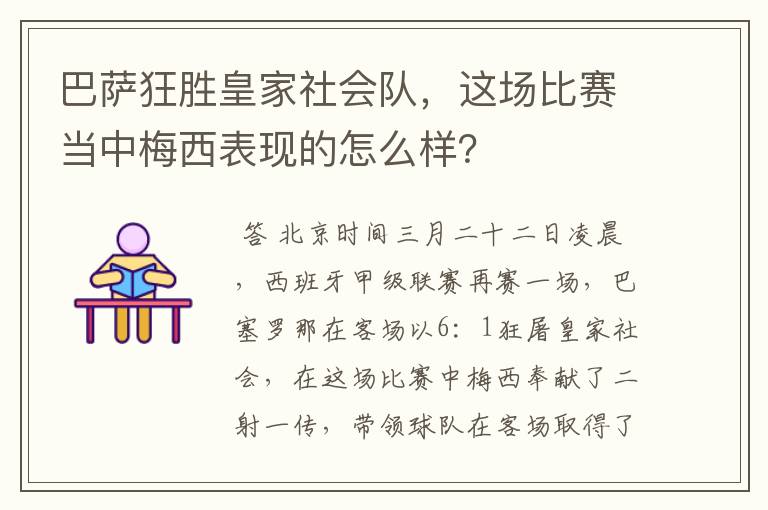 巴萨狂胜皇家社会队，这场比赛当中梅西表现的怎么样？