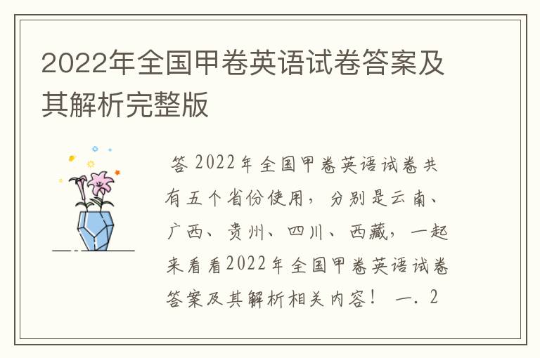 2022年全国甲卷英语试卷答案及其解析完整版