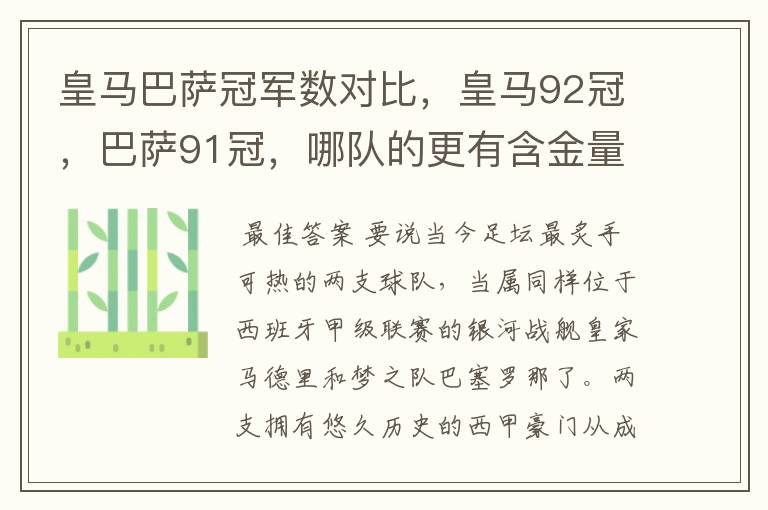 皇马巴萨冠军数对比，皇马92冠，巴萨91冠，哪队的更有含金量？