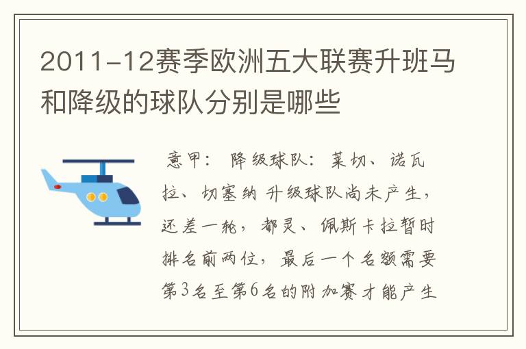 2011-12赛季欧洲五大联赛升班马和降级的球队分别是哪些