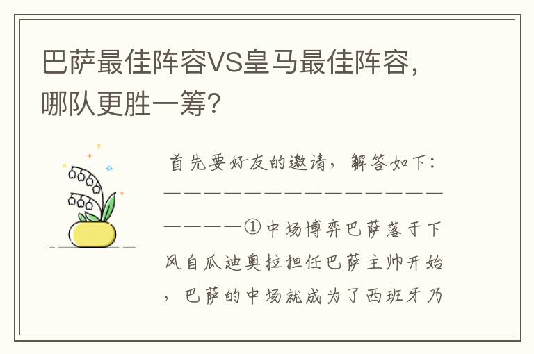 巴萨最佳阵容VS皇马最佳阵容，哪队更胜一筹？