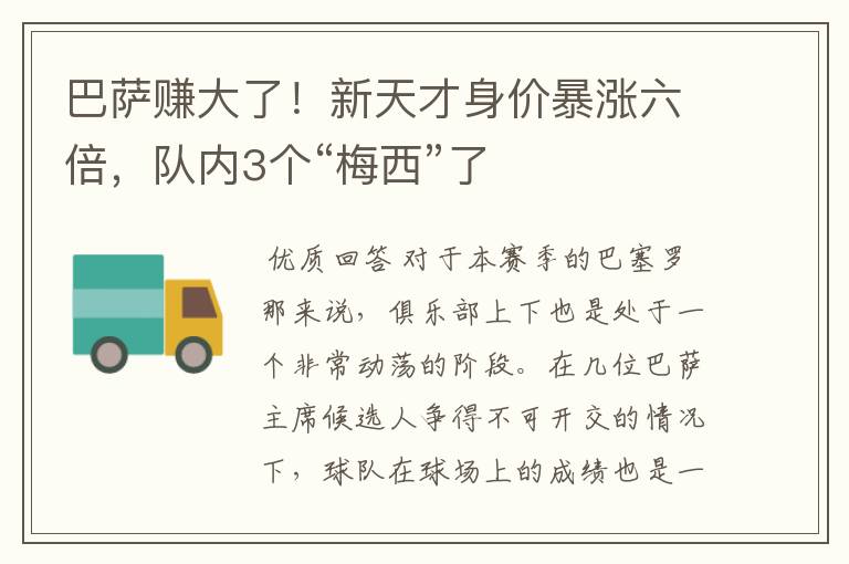 巴萨赚大了！新天才身价暴涨六倍，队内3个“梅西”了