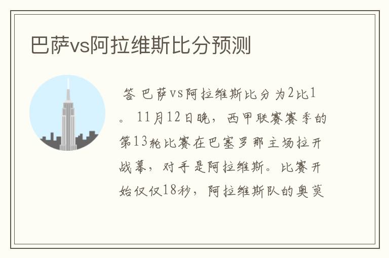 巴萨vs阿拉维斯比分预测