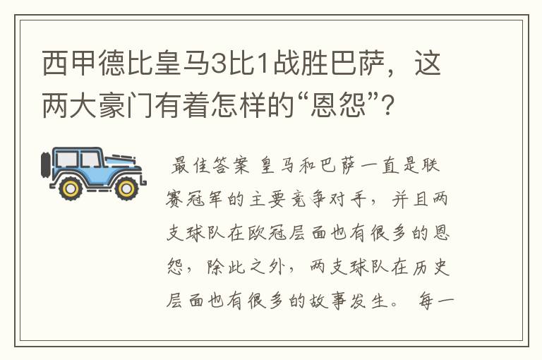 西甲德比皇马3比1战胜巴萨，这两大豪门有着怎样的“恩怨”？