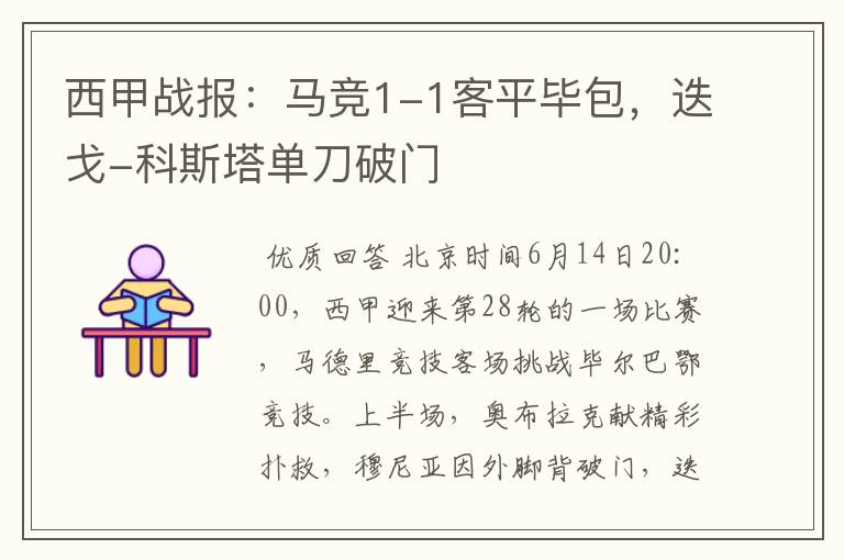 西甲战报:马竞1-1客平毕包,迭戈-科斯塔单刀破门