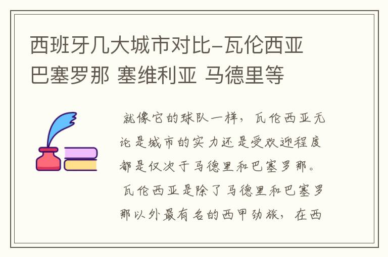 西班牙几大城市对比-瓦伦西亚 巴塞罗那 塞维利亚 马德里等