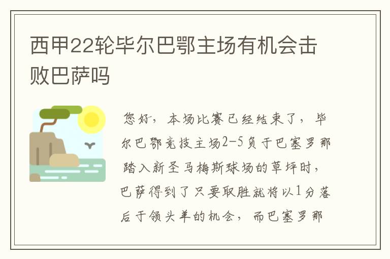 西甲22轮毕尔巴鄂主场有机会击败巴萨吗