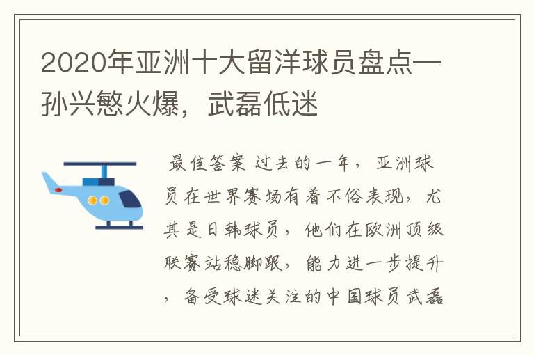 2020年亚洲十大留洋球员盘点—孙兴慜火爆，武磊低迷