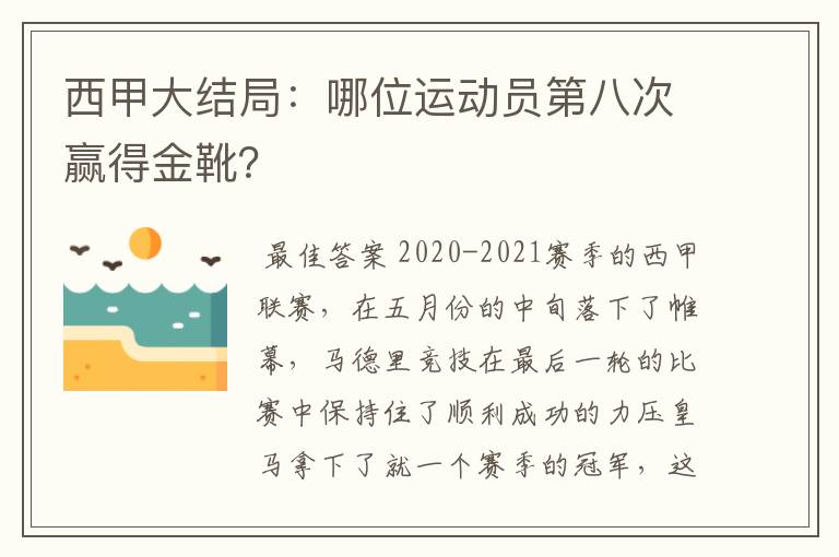 西甲大结局：哪位运动员第八次赢得金靴？