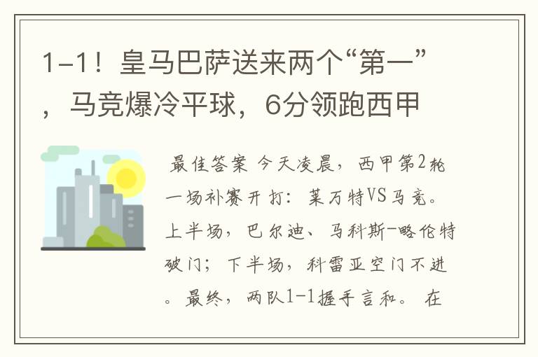 1-1！皇马巴萨送来两个“第一”，马竞爆冷平球，6分领跑西甲