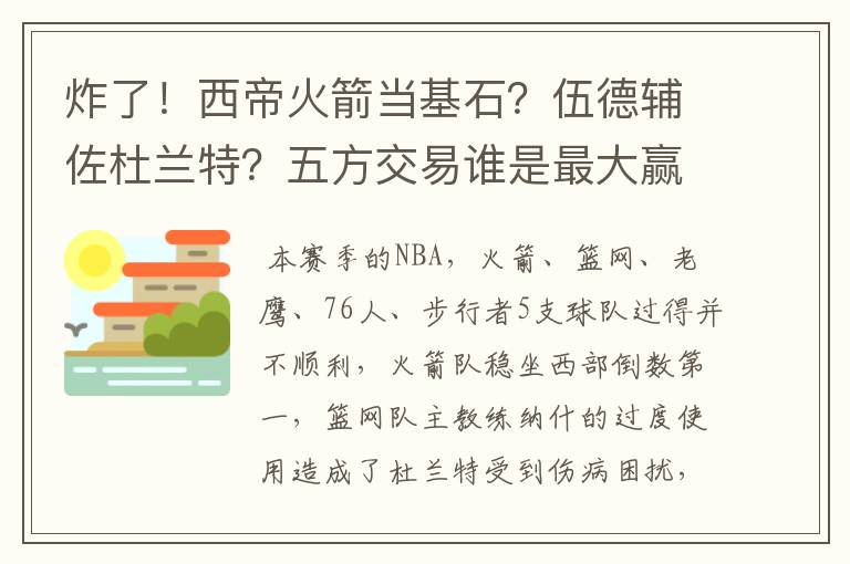 炸了！西帝火箭当基石？伍德辅佐杜兰特？五方交易谁是最大赢家？