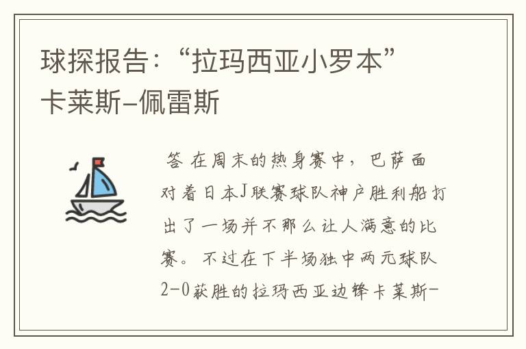 球探报告：“拉玛西亚小罗本”卡莱斯-佩雷斯