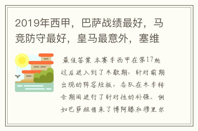 2019年西甲，巴萨战绩最好，马竞防守最好，皇马最意外，塞维最惨