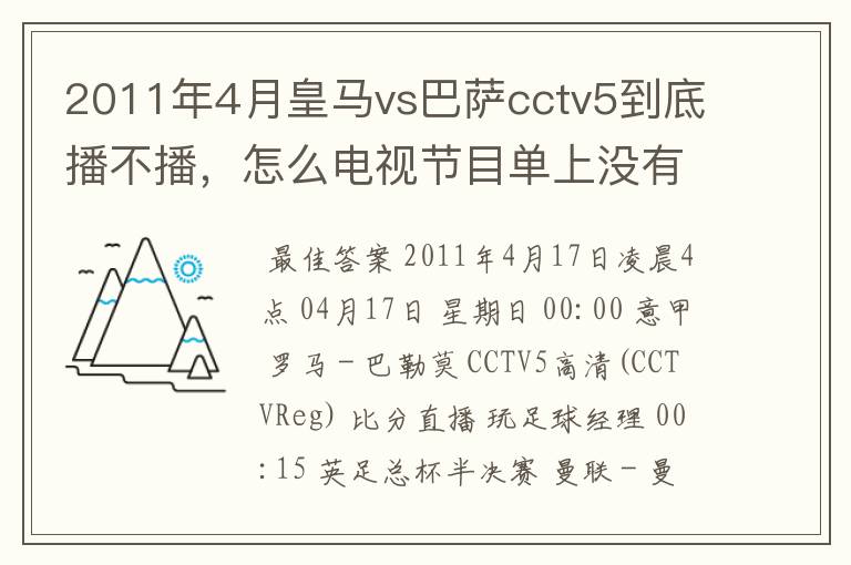 2011年4月皇马vs巴萨cctv5到底播不播，怎么电视节目单上没有