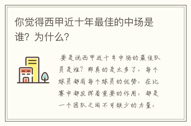 你觉得西甲近十年最佳的中场是谁？为什么？