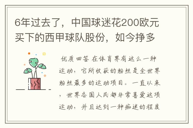 6年过去了，中国球迷花200欧元买下的西甲球队股份，如今挣多少钱？