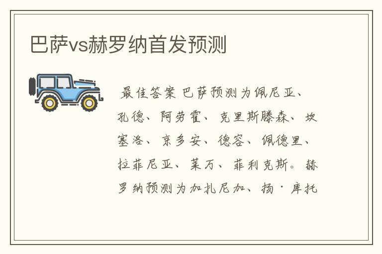 巴萨vs赫罗纳首发预测