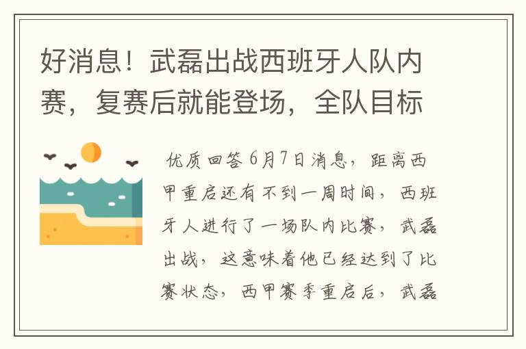 好消息！武磊出战西班牙人队内赛，复赛后就能登场，全队目标保级