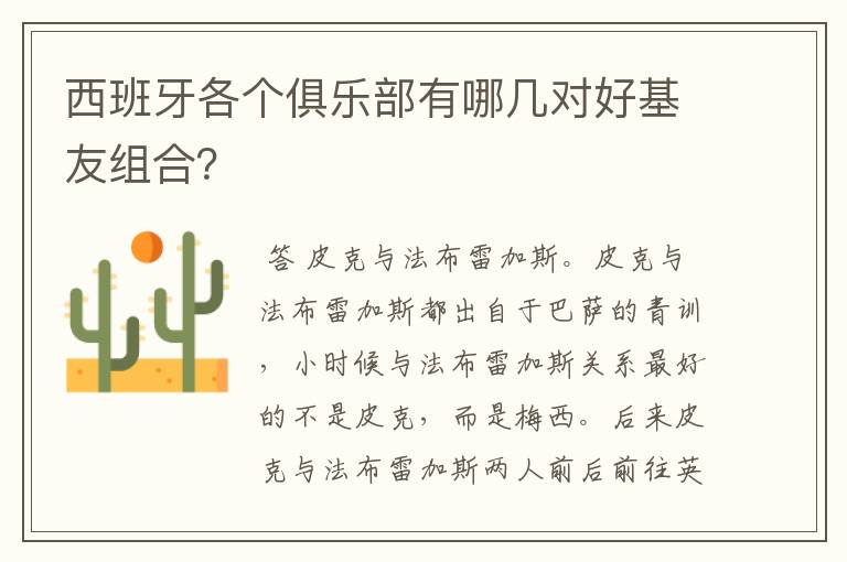 西班牙各个俱乐部有哪几对好基友组合？