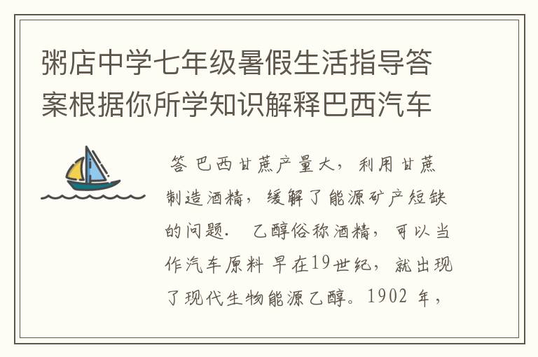 粥店中学七年级暑假生活指导答案根据你所学知识解释巴西汽车“喝酒”的原因