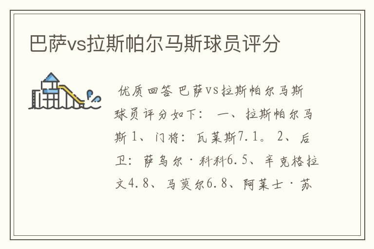 巴萨vs拉斯帕尔马斯球员评分