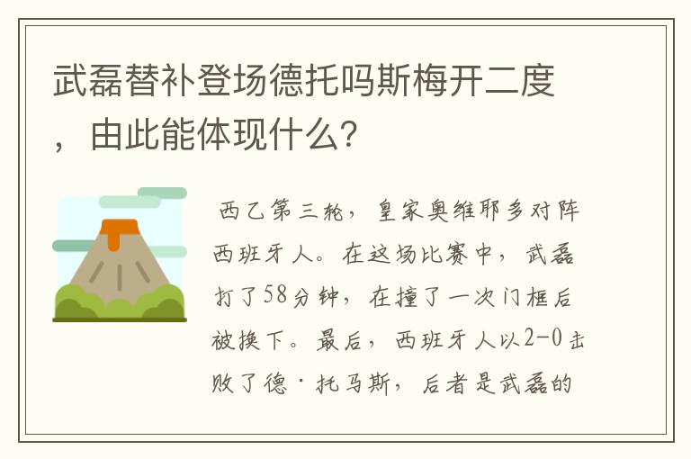 武磊替补登场德托吗斯梅开二度，由此能体现什么？