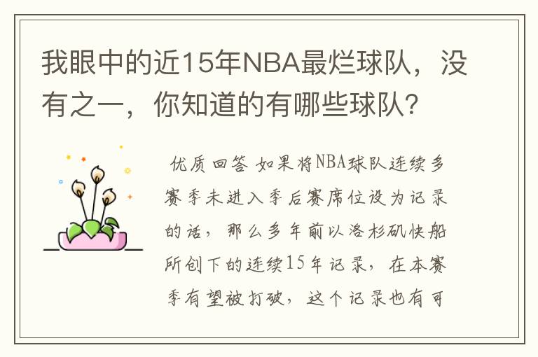 我眼中的近15年NBA最烂球队，没有之一，你知道的有哪些球队？