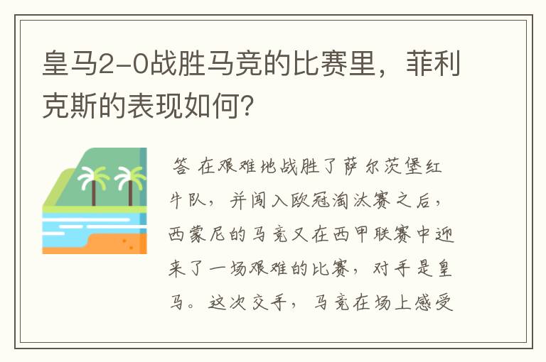 皇马2-0战胜马竞的比赛里，菲利克斯的表现如何？