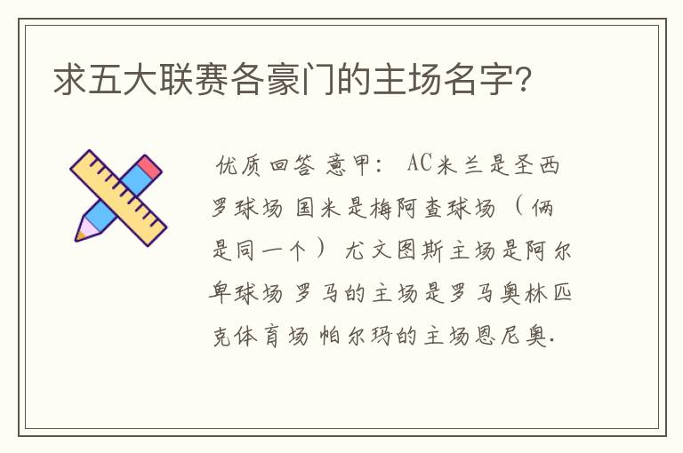 求五大联赛各豪门的主场名字?