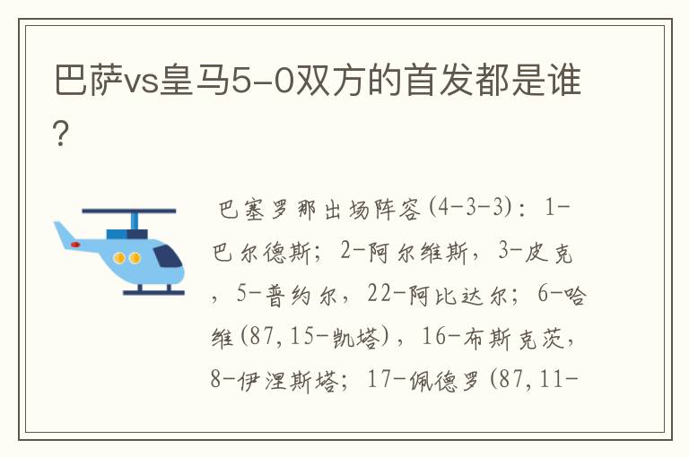 巴萨vs皇马5-0双方的首发都是谁？