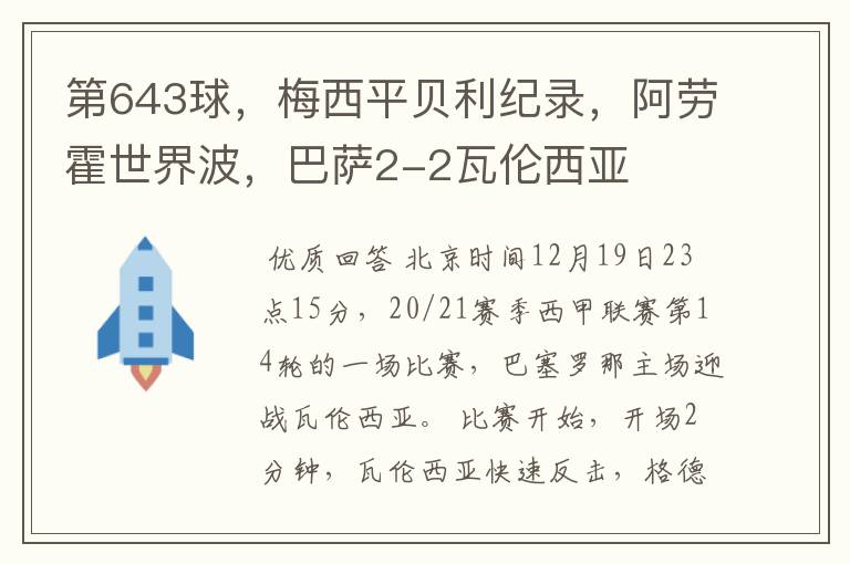 第643球，梅西平贝利纪录，阿劳霍世界波，巴萨2-2瓦伦西亚