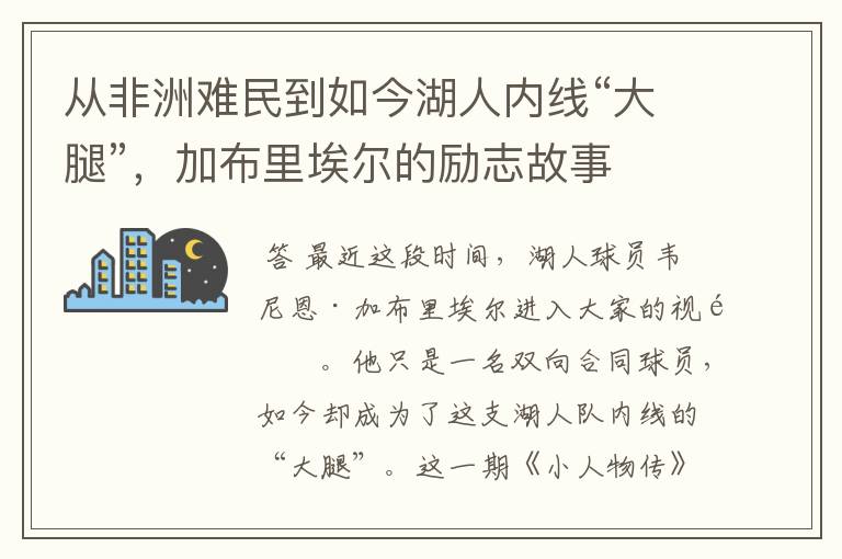 从非洲难民到如今湖人内线“大腿”，加布里埃尔的励志故事