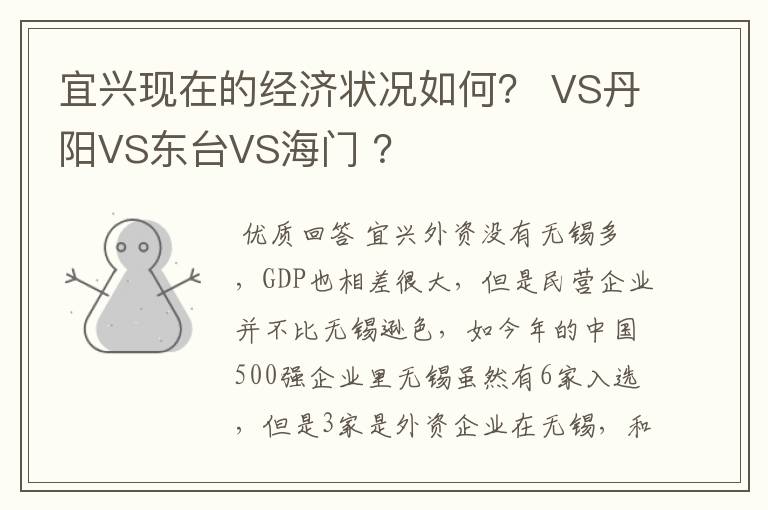 宜兴现在的经济状况如何？ VS丹阳VS东台VS海门 ？