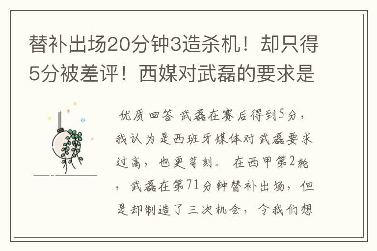 替补出场20分钟3造杀机！却只得5分被差评！西媒对武磊的要求是不是太高？