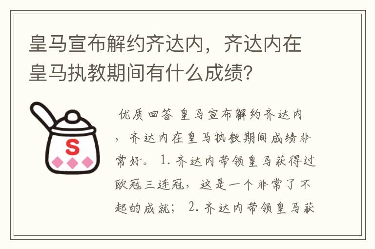 皇马宣布解约齐达内，齐达内在皇马执教期间有什么成绩？