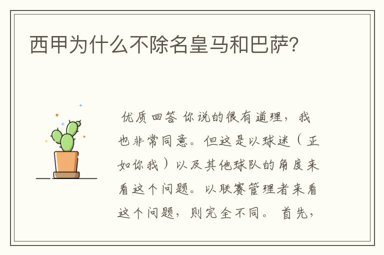 西甲为什么不除名皇马和巴萨？