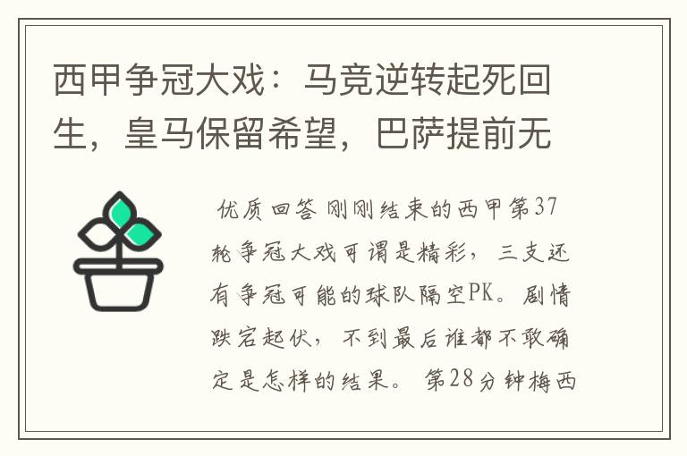 西甲争冠大戏：马竞逆转起死回生，皇马保留希望，巴萨提前无缘