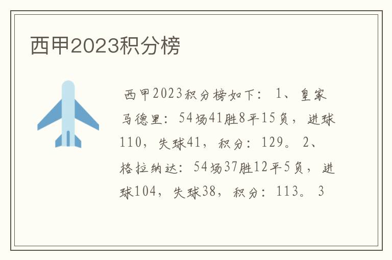 西甲2023积分榜