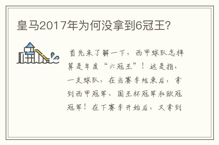 皇马2017年为何没拿到6冠王？