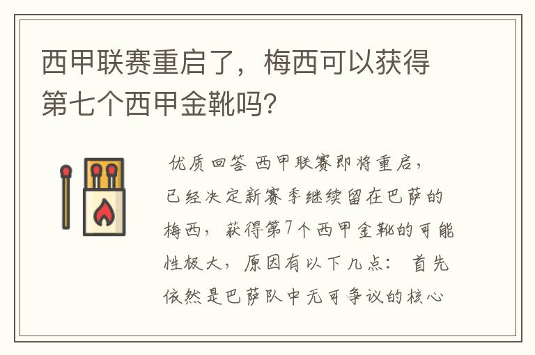 西甲联赛重启了，梅西可以获得第七个西甲金靴吗？