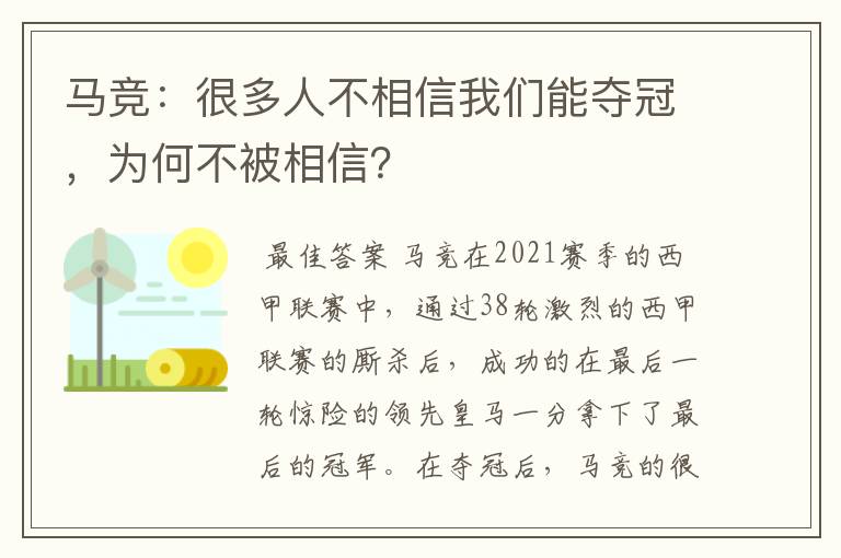 马竞：很多人不相信我们能夺冠，为何不被相信？