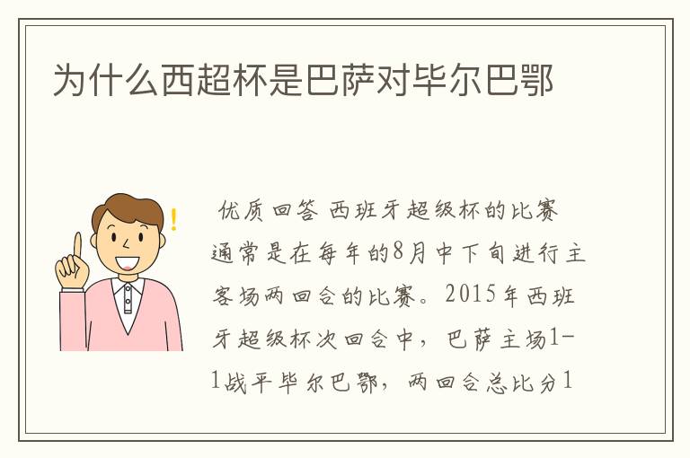 为什么西超杯是巴萨对毕尔巴鄂