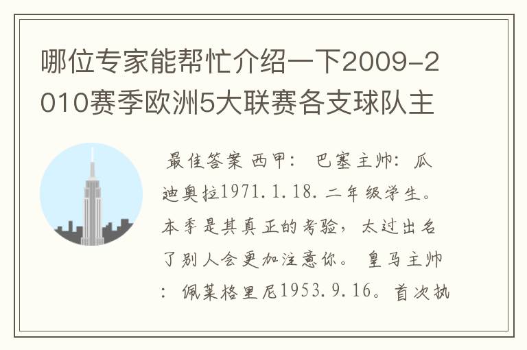 哪位专家能帮忙介绍一下2009-2010赛季欧洲5大联赛各支球队主教练的名字？