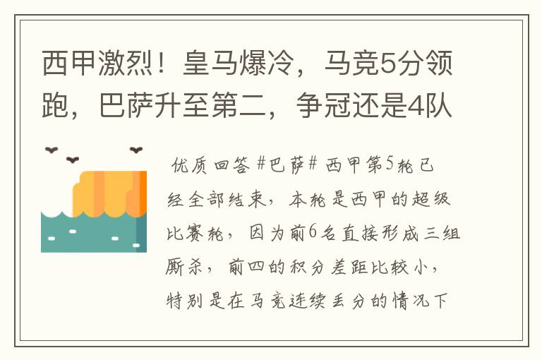 西甲激烈！皇马爆冷，马竞5分领跑，巴萨升至第二，争冠还是4队