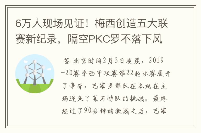 6万人现场见证！梅西创造五大联赛新纪录，隔空PKC罗不落下风