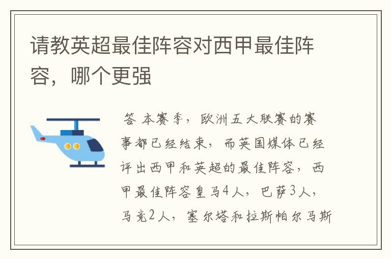 请教英超最佳阵容对西甲最佳阵容，哪个更强