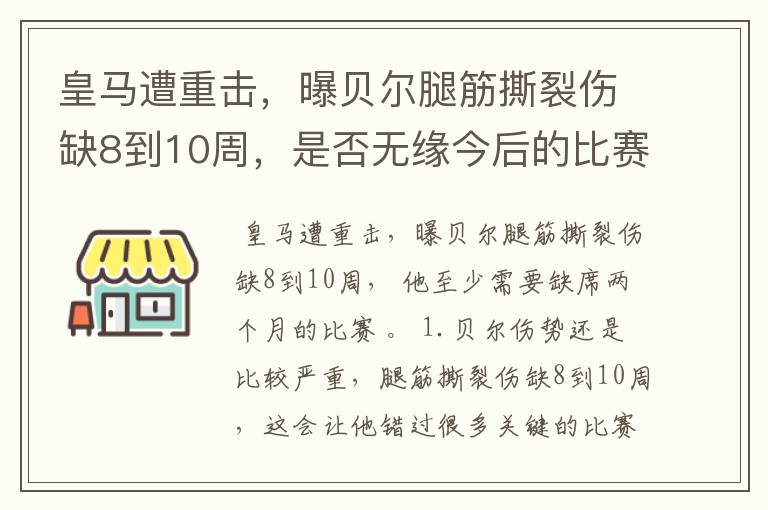 皇马遭重击，曝贝尔腿筋撕裂伤缺8到10周，是否无缘今后的比赛？