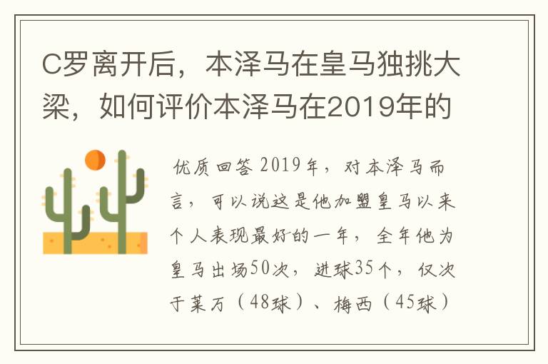 C罗离开后，本泽马在皇马独挑大梁，如何评价本泽马在2019年的表现？