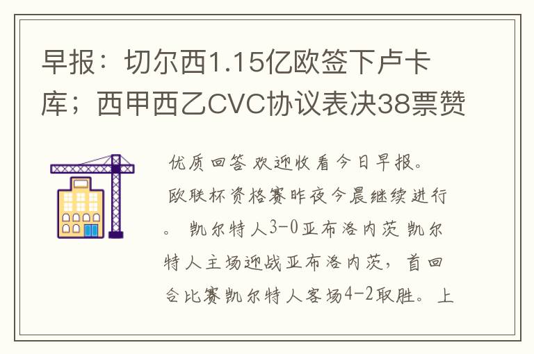 早报：切尔西1.15亿欧签下卢卡库；西甲西乙CVC协议表决38票赞成